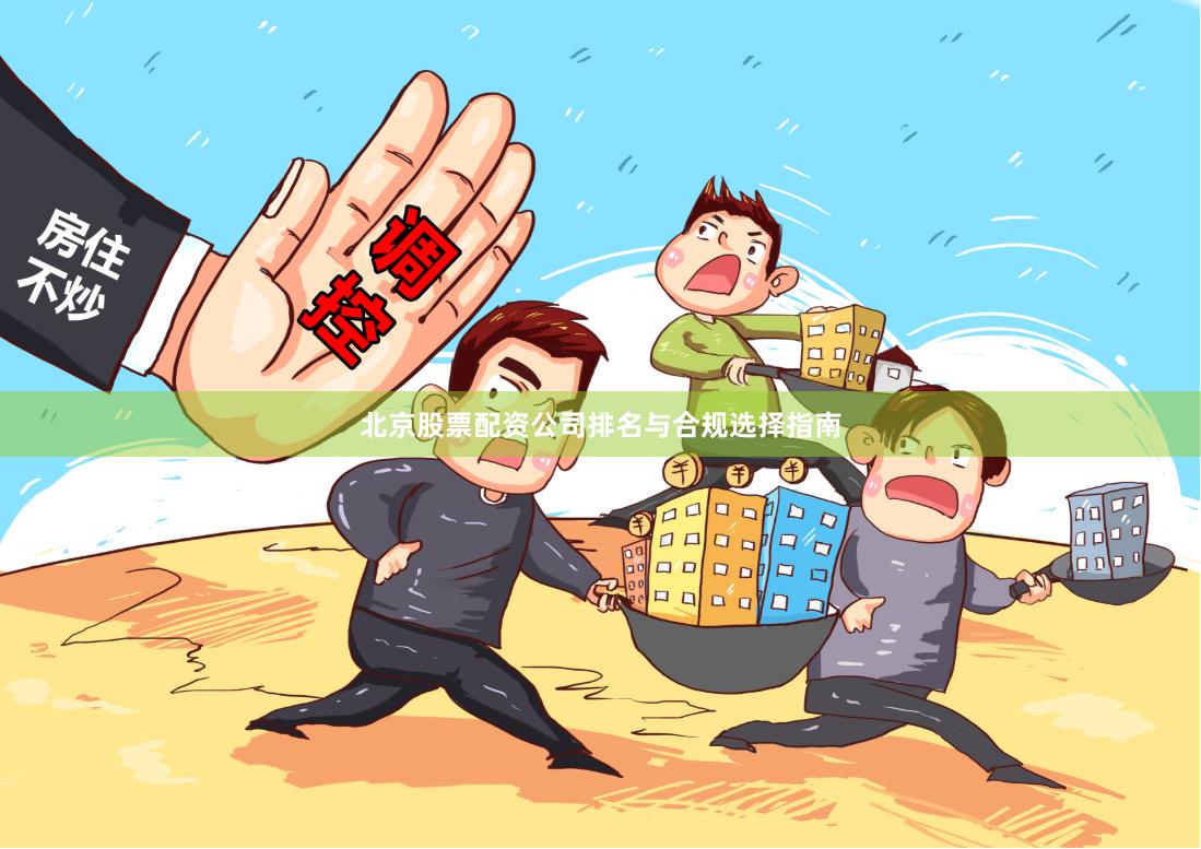 北京股票配资公司排名与合规选择指南