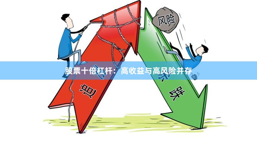 股票十倍杠杆：高收益与高风险并存