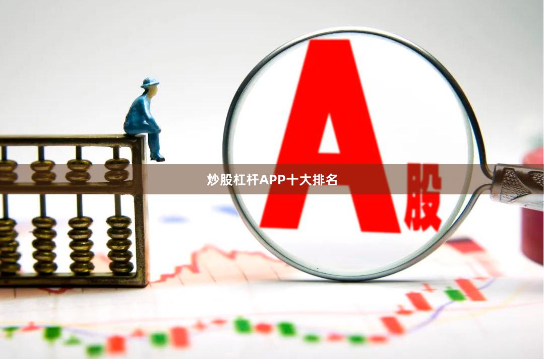 炒股杠杆APP十大排名