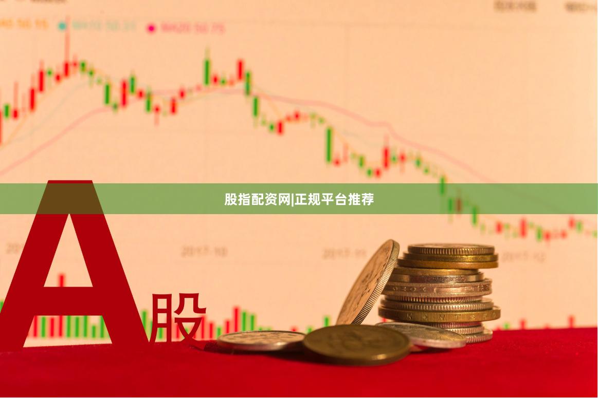 股指配资网|正规平台推荐