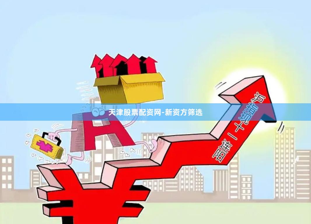 天津股票配资网-新资方筛选