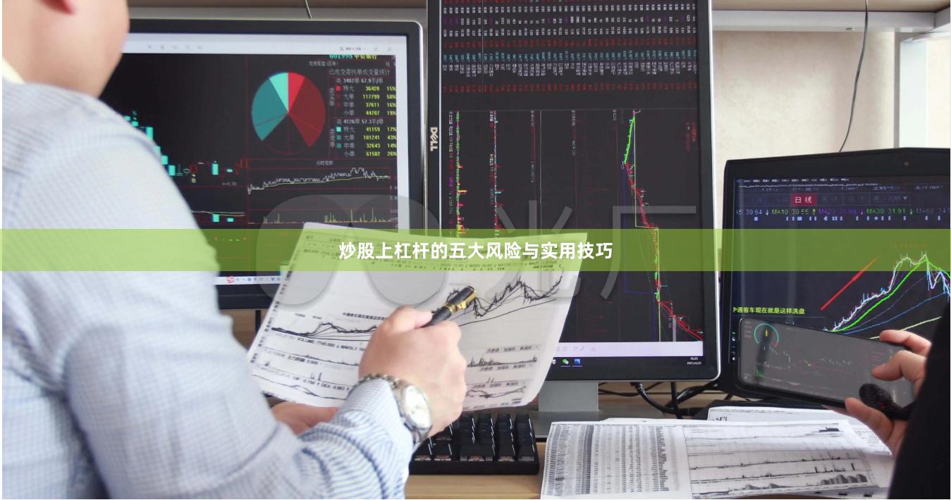 炒股上杠杆的五大风险与实用技巧