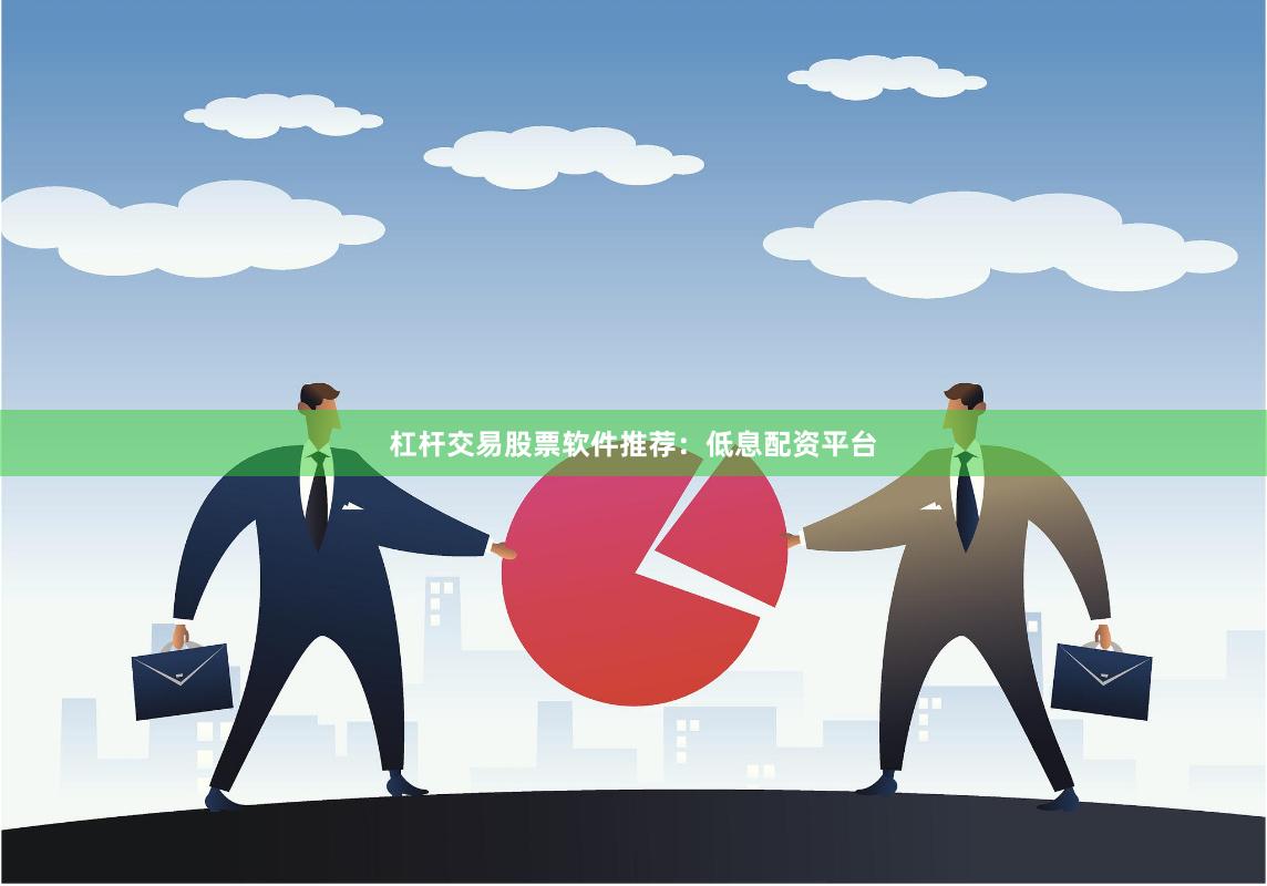 杠杆交易股票软件推荐：低息配资平台