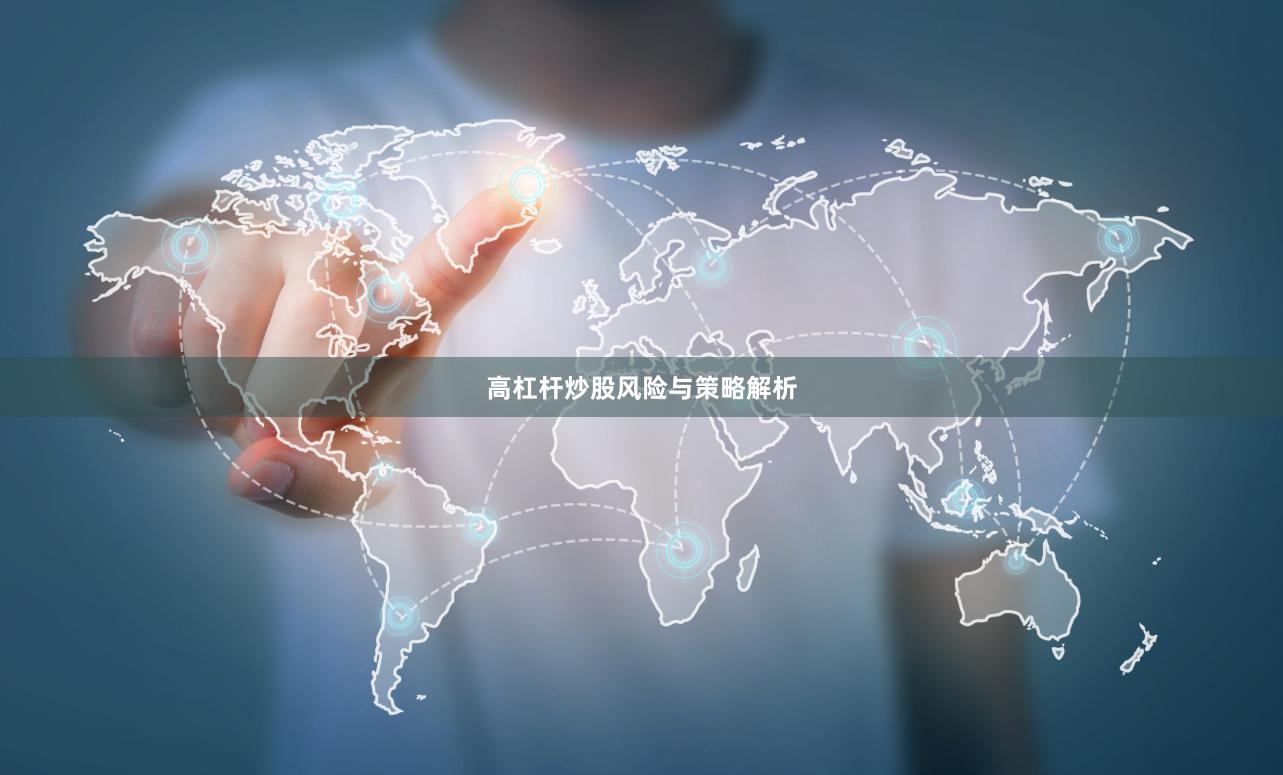 高杠杆炒股风险与策略解析