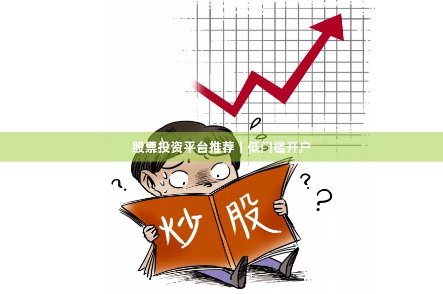 股票投资平台推荐｜低门槛开户