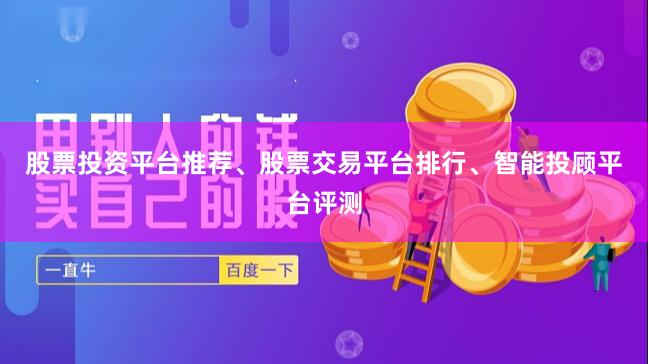 股票投资平台推荐、股票交易平台排行、智能投顾平台评测