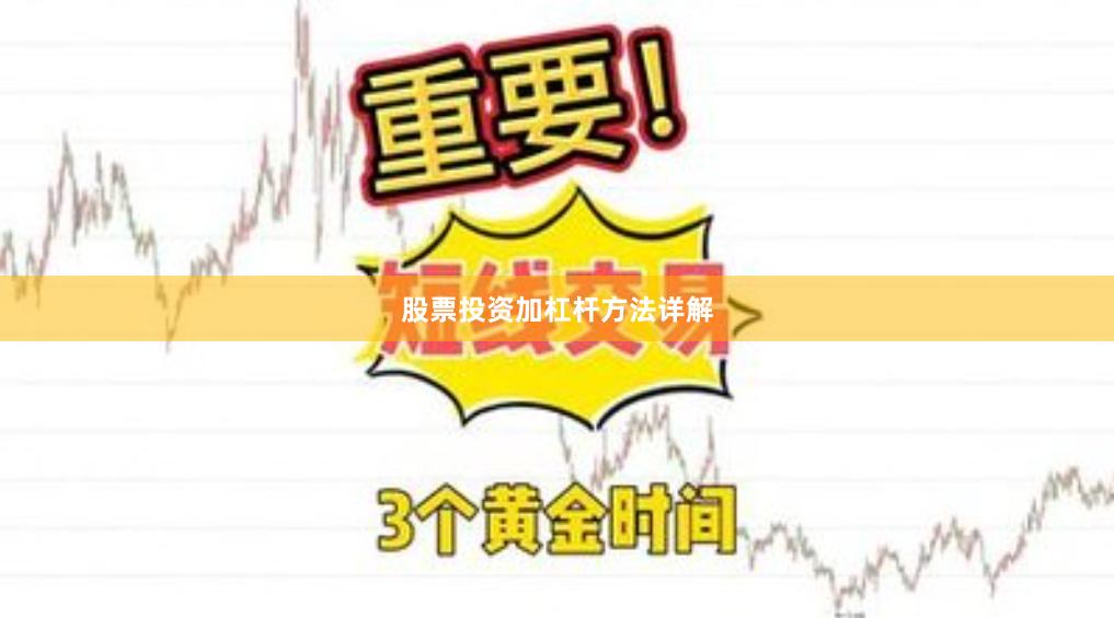 股票投资加杠杆方法详解