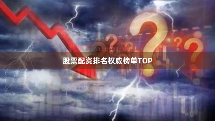 股票配资排名权威榜单TOP