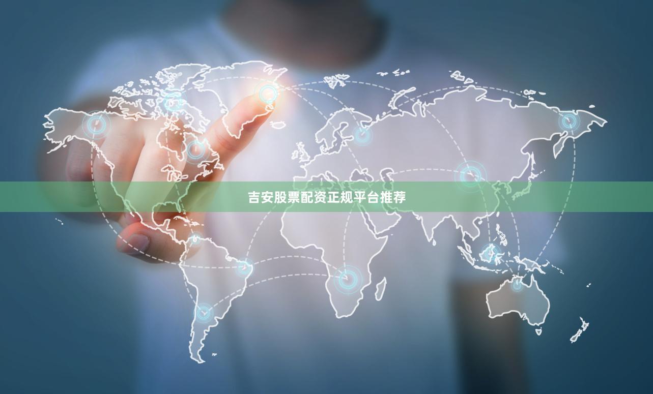 吉安股票配资正规平台推荐