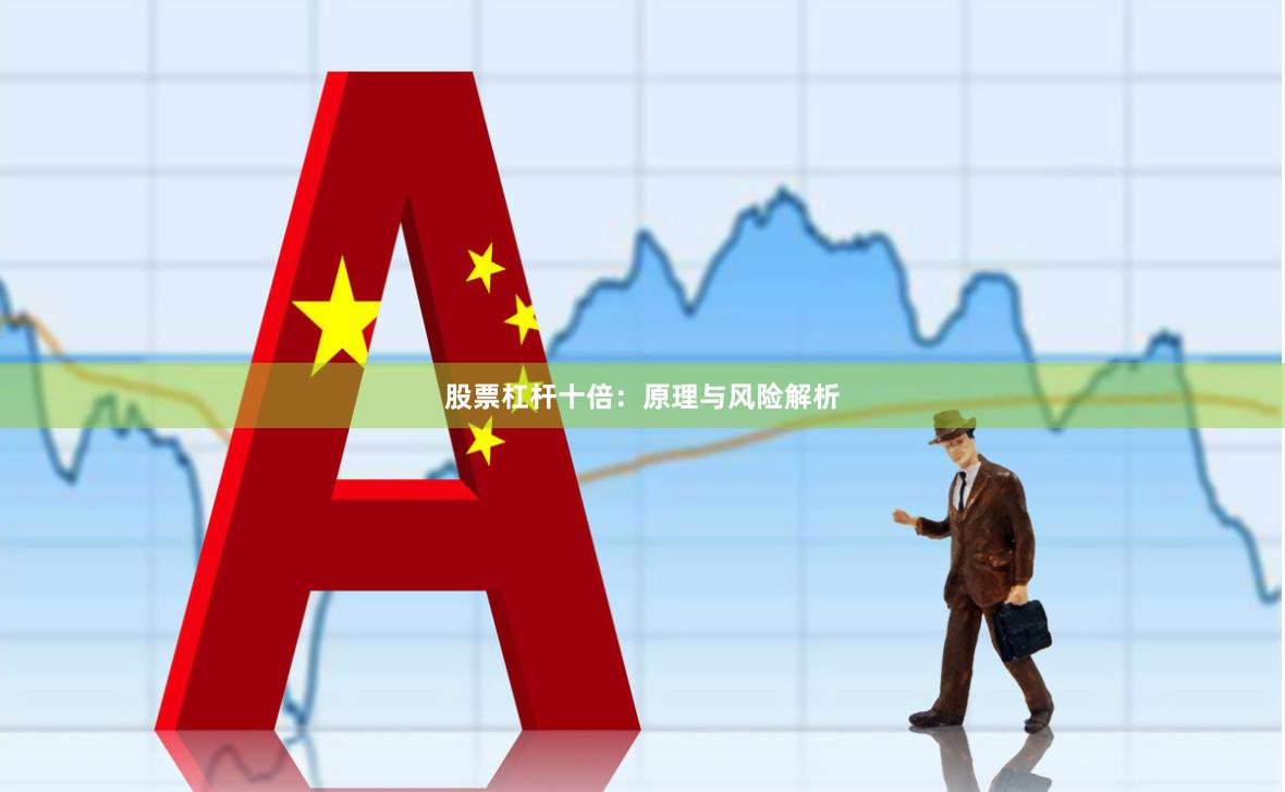 股票杠杆十倍：原理与风险解析