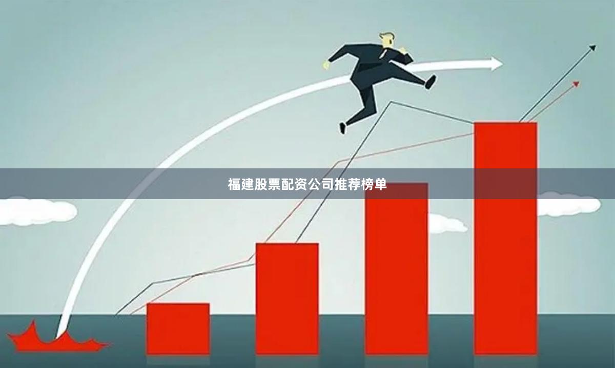 福建股票配资公司推荐榜单