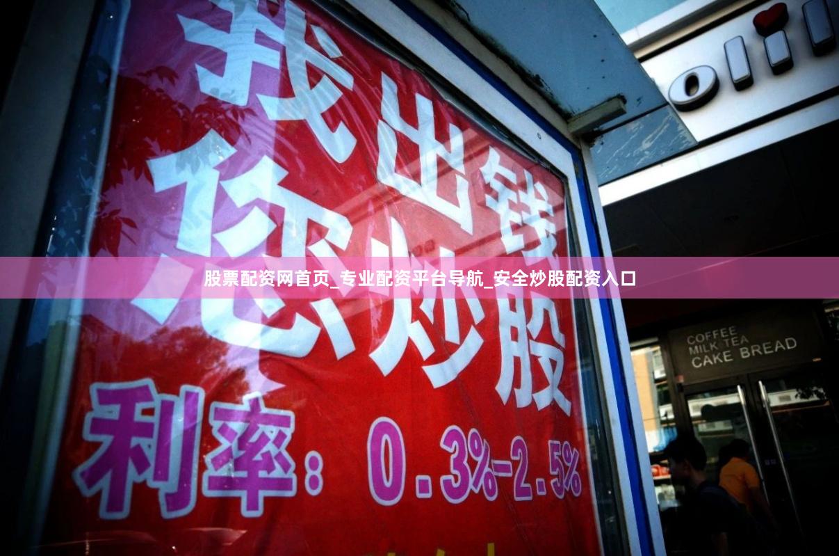 股票配资网首页_专业配资平台导航_安全炒股配资入口
