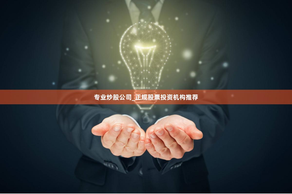 专业炒股公司_正规股票投资机构推荐