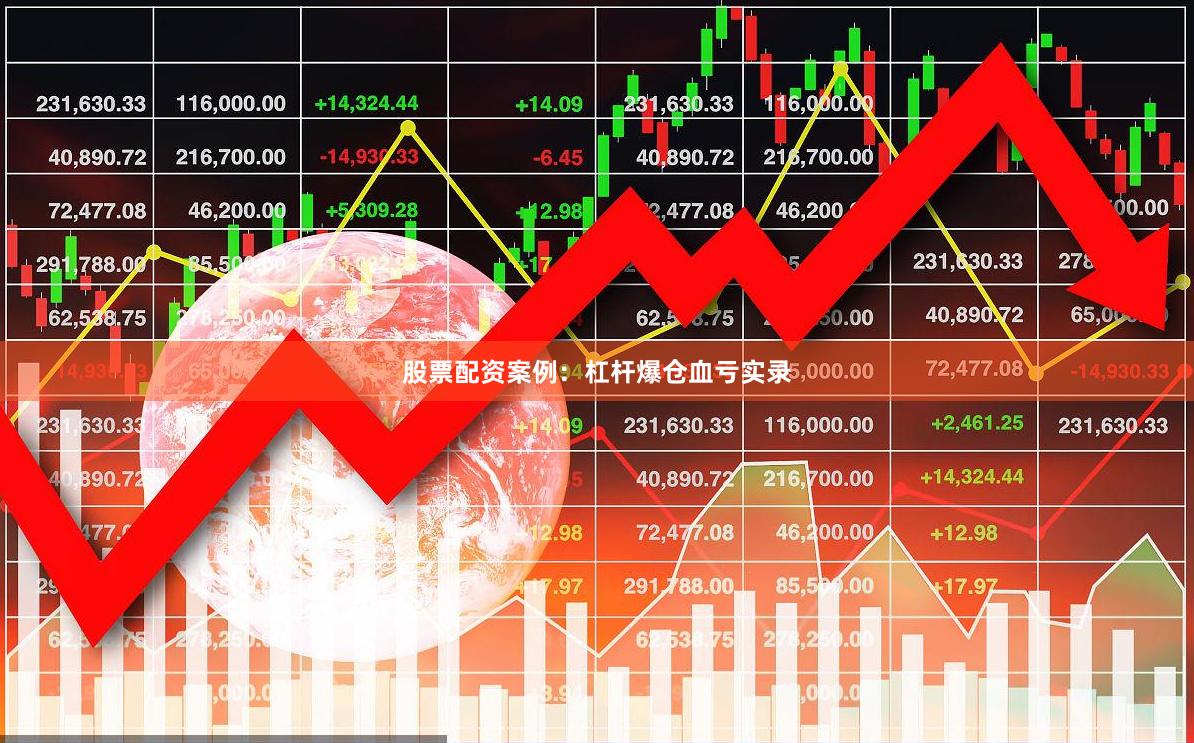 股票配资案例：杠杆爆仓血亏实录