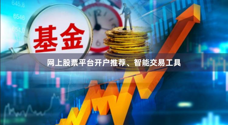 网上股票平台开户推荐、智能交易工具
