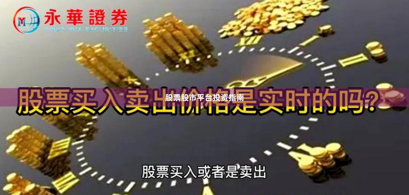 股票股市平台投资指南